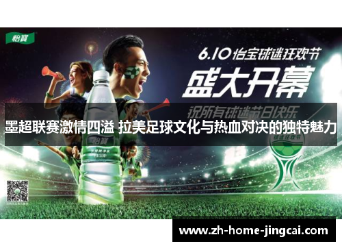 墨超联赛激情四溢 拉美足球文化与热血对决的独特魅力