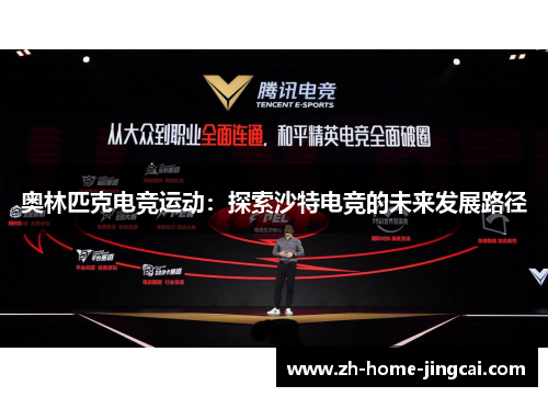 奥林匹克电竞运动：探索沙特电竞的未来发展路径