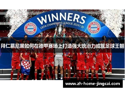 拜仁慕尼黑如何在德甲赛场上打造强大统治力成就足球王朝