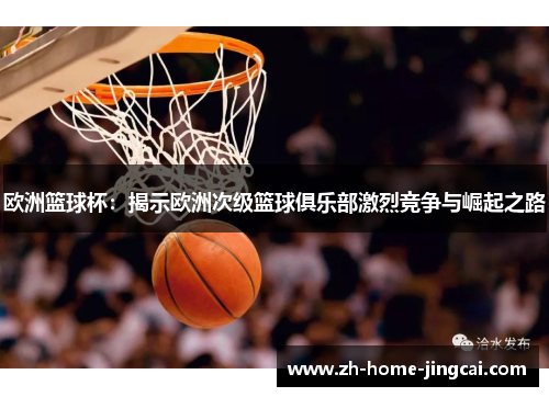 欧洲篮球杯：揭示欧洲次级篮球俱乐部激烈竞争与崛起之路