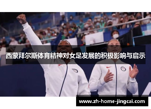 西蒙拜尔斯体育精神对女足发展的积极影响与启示