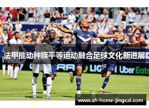 法甲推动种族平等运动融合足球文化新进展