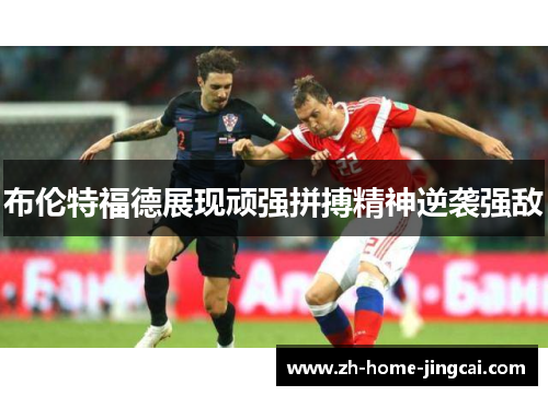 布伦特福德展现顽强拼搏精神逆袭强敌
