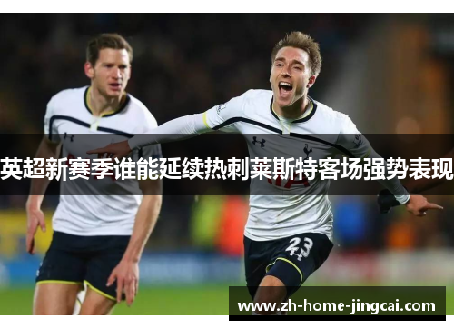 英超新赛季谁能延续热刺莱斯特客场强势表现