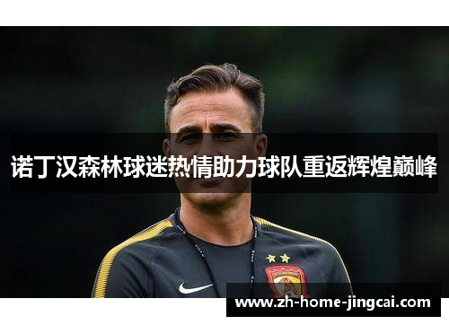 诺丁汉森林球迷热情助力球队重返辉煌巅峰