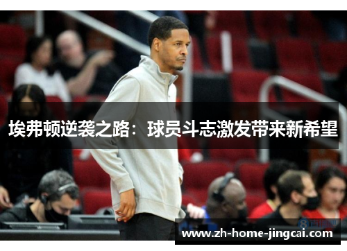 埃弗顿逆袭之路：球员斗志激发带来新希望